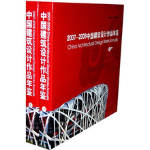 2007-2008中国建筑设计作品年鉴（上下册）