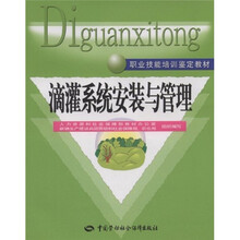职业技能培训鉴定教材:滴灌系统安装与管理