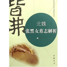 北魏张黑女墓志解析