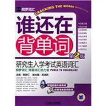 网罗词汇·谁还在背单词：研究生入学考试英语词汇（第2版）（附光盘1张）