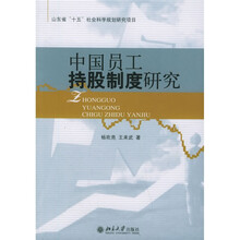 中国员工持股制度研究