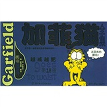加菲猫全集（第18册）：越减越肥