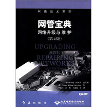 网管宝典(网络升级与维护第4版)/网络技术系列