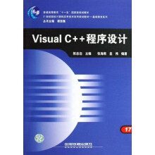 21世纪高校计算机应用技术系列规划教材·基础教育系列：Visual C++程序设计