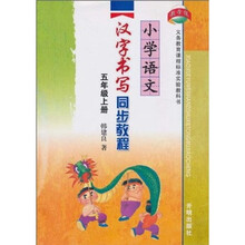 教与练：小学语文汉字书写同步教程（5年级上册）