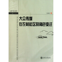 大众传媒在农村社区的角色变迁：湘中S村的个案阐释
