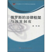 俄罗斯的法律框架与预算制度