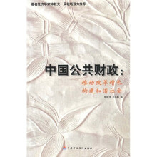 中国的公共财政:推动改革增长构建和谐社会