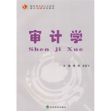 财经类专业人才培养模式创新系列教材：审计学