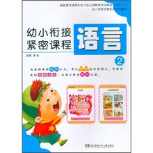 幼小衔接紧密课程：语言2