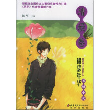 锦瑟年华·男版小说:清埙卷