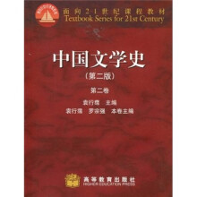 面向21世纪课程教材：中国文学史（第2卷）（第2版）