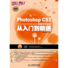 设计师梦工厂·从入门到精通：Photoshop CS3图像处理实战从入门到精通（附光盘1张）