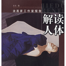 油画家工作报告：解读人体