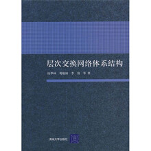 层次交换网络体系结构