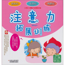 小学入学能力拓展训练：注意力拓展训练