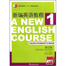 新编英语教程1(学生用书)(修订版)