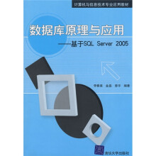 计算机与信息技术专业应用教材·数据库原理与应用:基于SQL Server 2005
