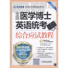 卓越医学考博英语应试教材:全国医学博士英语统考综合应试教程(第3版)(附光盘1张)