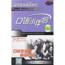 全国英语等级考试口语小伴侣(5级)(附磁带)