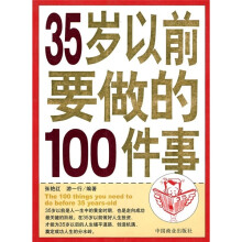 35岁以前要做的100件事