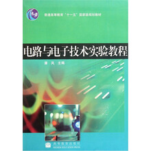 普通高等教育“十一五”国家级规划教材：电路与电子技术实验教程