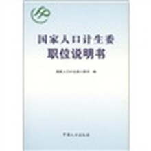 国家人口和计生委职位说明书