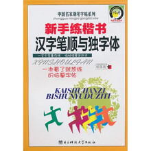 新手练楷书汉字笔顺与独字体