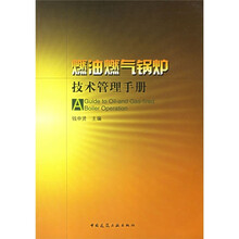 燃油燃气锅炉技术管理手册