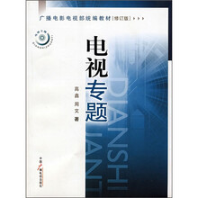 广播电影电视部统编系列教材：电视专题（修订版）