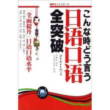 日语口语全突破 （MP3录音免费下载）