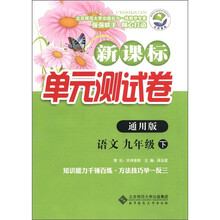 新课标单元测试卷：语文（9年级下）（通用版）