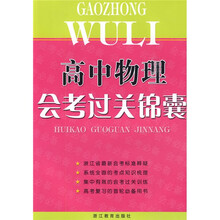 高中物理会考过关锦囊