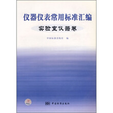 仪器仪表常用标准汇编（实验室仪器卷）