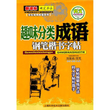 新课标名家书法教程·学生常用成语系列:趣味分类成语钢笔楷书字帖