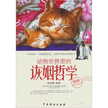 动物世界是的诙姻哲学