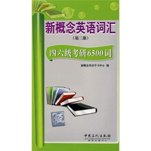 新概念英语词汇(第3册):四六级考研6500词