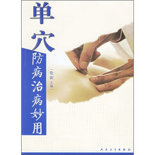 单穴防病治病妙用