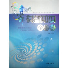 青少年科普知识全知道