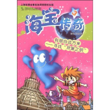 海宝传奇3·有朋自远方来:寻找“欢聚之钥”