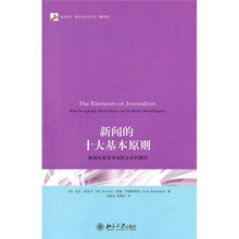 新闻的十大基本原则:新闻从业者须知和公众的期待
