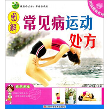 图解常见病运动处方