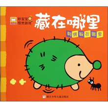 好宝宝视觉游戏·藏在哪里：刺猬躲在哪里