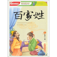 国民阅读文库·国学启蒙书系列:百家姓(双色注音版)
