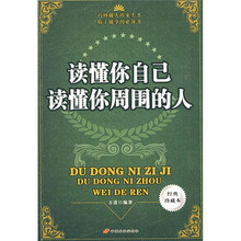 读懂你自己读懂你周围的人（经典珍藏本）