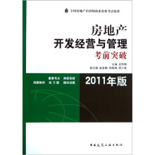 房地产开发经营与管理考前突破(2011年版)