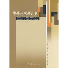 普通高等院校艺术设计专业系列教材：中外艺术设计史