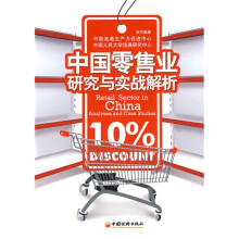 中国零售业研究与实战解析