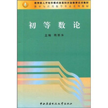 教育部人才培养模式改革和开放教育试点教材·数学与应用数学专业系列教材:初等数论
