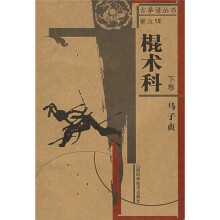 棍术科(下卷)
